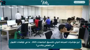 أبرز مؤشرات المرحلة الأولى لتنسيق الجامعات 2025.. ما هي توقعات القبول في العلمي والأدبي؟